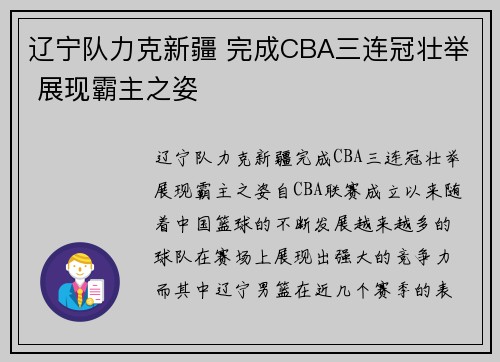 辽宁队力克新疆 完成CBA三连冠壮举 展现霸主之姿