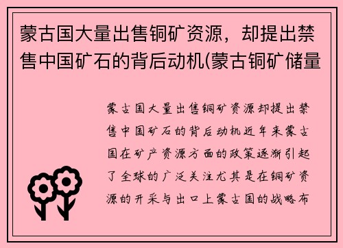 蒙古国大量出售铜矿资源，却提出禁售中国矿石的背后动机(蒙古铜矿储量排名)