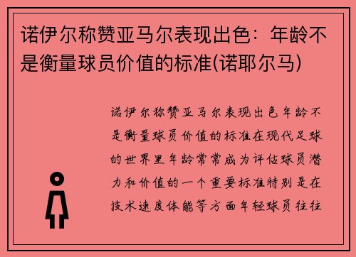 诺伊尔称赞亚马尔表现出色：年龄不是衡量球员价值的标准(诺耶尔马)
