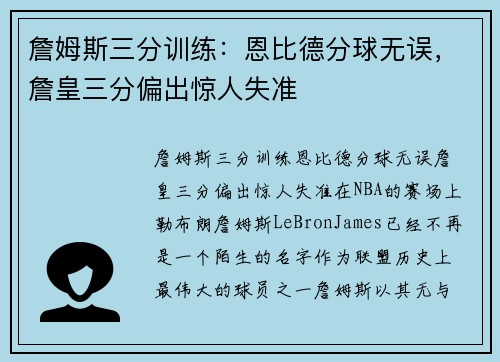 詹姆斯三分训练：恩比德分球无误，詹皇三分偏出惊人失准