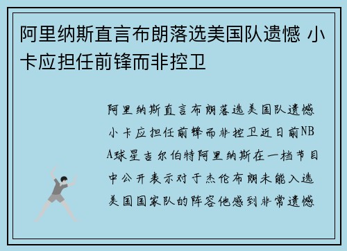 阿里纳斯直言布朗落选美国队遗憾 小卡应担任前锋而非控卫