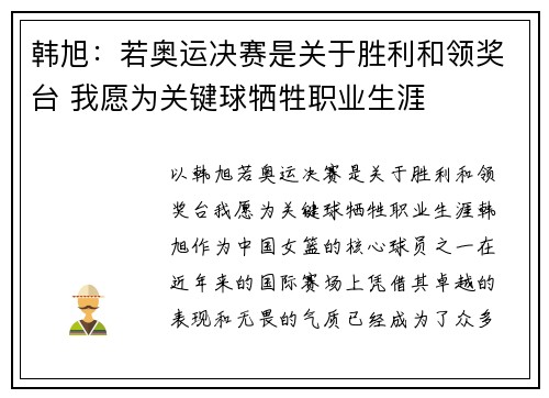 韩旭：若奥运决赛是关于胜利和领奖台 我愿为关键球牺牲职业生涯