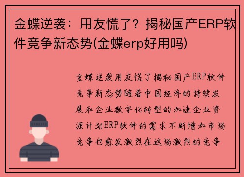 金蝶逆袭：用友慌了？揭秘国产ERP软件竞争新态势(金蝶erp好用吗)