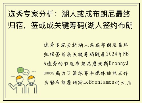 选秀专家分析：湖人或成布朗尼最终归宿，签或成关键筹码(湖人签约布朗尼了吗)