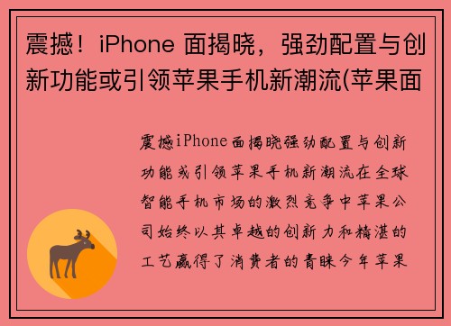 震撼！iPhone 面揭晓，强劲配置与创新功能或引领苹果手机新潮流(苹果面容长什么样子)
