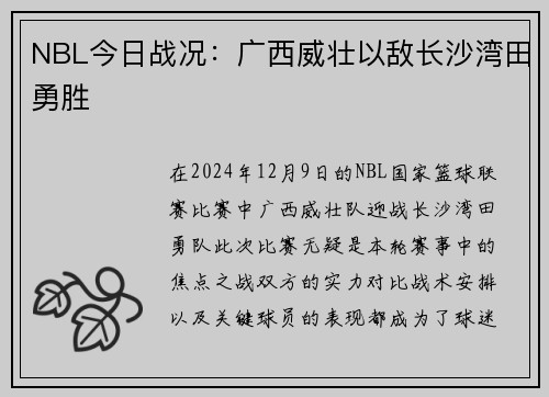 NBL今日战况：广西威壮以敌长沙湾田勇胜