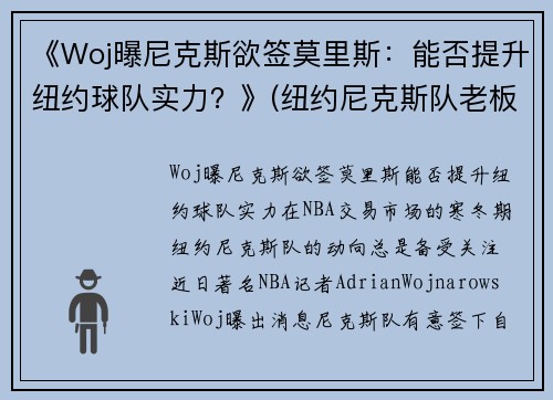 《Woj曝尼克斯欲签莫里斯：能否提升纽约球队实力？》(纽约尼克斯队老板)