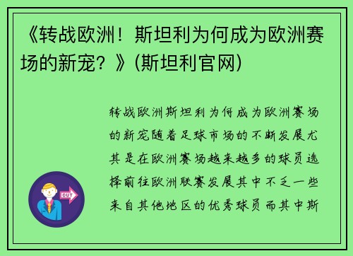 《转战欧洲！斯坦利为何成为欧洲赛场的新宠？》(斯坦利官网)
