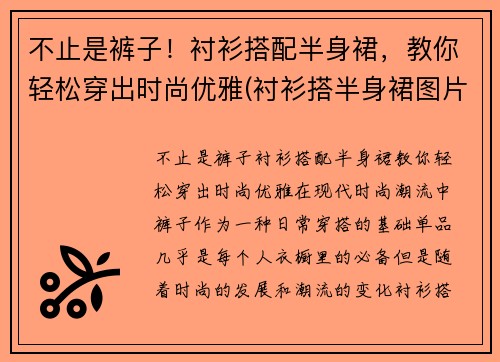 不止是裤子！衬衫搭配半身裙，教你轻松穿出时尚优雅(衬衫搭半身裙图片)