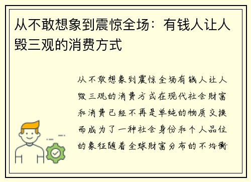 从不敢想象到震惊全场：有钱人让人毁三观的消费方式