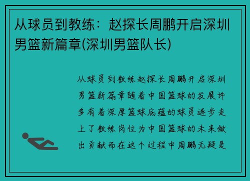 从球员到教练：赵探长周鹏开启深圳男篮新篇章(深圳男篮队长)