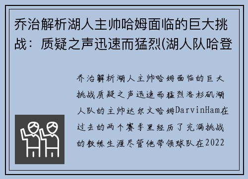 乔治解析湖人主帅哈姆面临的巨大挑战：质疑之声迅速而猛烈(湖人队哈登)
