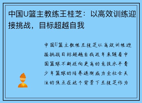 中国U篮主教练王桂芝：以高效训练迎接挑战，目标超越自我