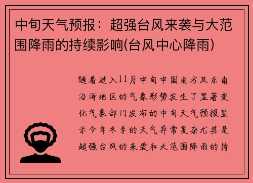 中旬天气预报：超强台风来袭与大范围降雨的持续影响(台风中心降雨)