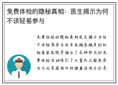 免费体检的隐秘真相：医生揭示为何不该轻易参与