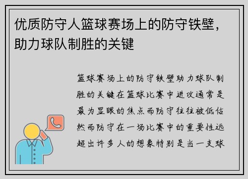 优质防守人篮球赛场上的防守铁壁，助力球队制胜的关键