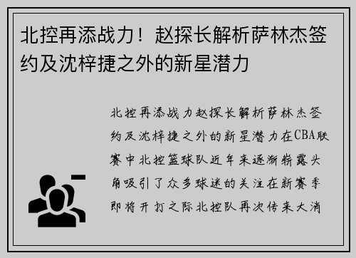 北控再添战力！赵探长解析萨林杰签约及沈梓捷之外的新星潜力