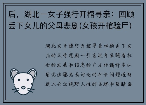 后，湖北一女子强行开棺寻亲：回顾丢下女儿的父母悲剧(女孩开棺验尸)