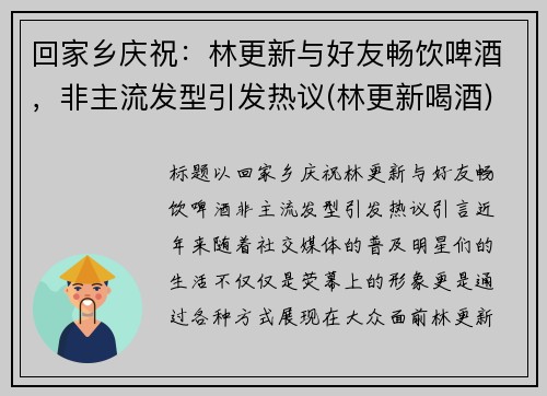 回家乡庆祝：林更新与好友畅饮啤酒，非主流发型引发热议(林更新喝酒)