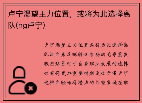 卢宁渴望主力位置，或将为此选择离队(ng卢宁)
