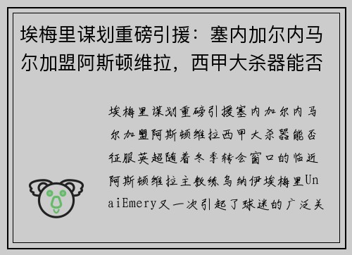 埃梅里谋划重磅引援：塞内加尔内马尔加盟阿斯顿维拉，西甲大杀器能否征服英超？