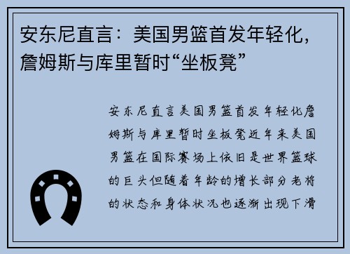 安东尼直言：美国男篮首发年轻化，詹姆斯与库里暂时“坐板凳”