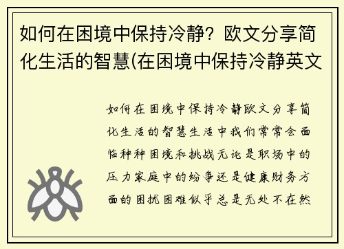 如何在困境中保持冷静？欧文分享简化生活的智慧(在困境中保持冷静英文)