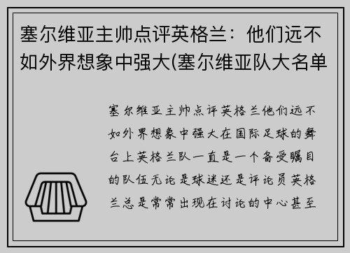 塞尔维亚主帅点评英格兰：他们远不如外界想象中强大(塞尔维亚队大名单)