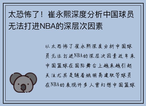 太恐怖了！崔永熙深度分析中国球员无法打进NBA的深层次因素