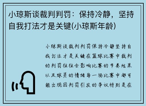 小琼斯谈裁判判罚：保持冷静，坚持自我打法才是关键(小琼斯年龄)
