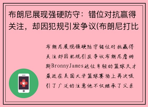 布朗尼展现强硬防守：错位对抗赢得关注，却因犯规引发争议(布朗尼打比赛)