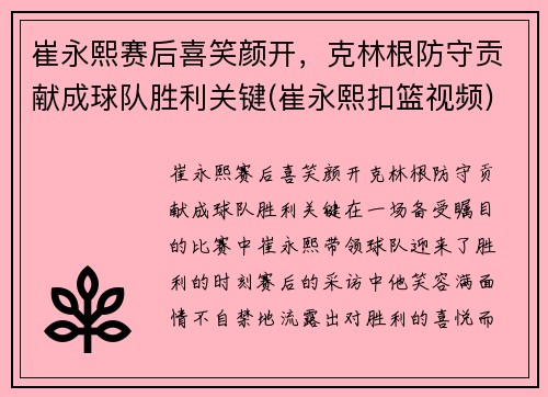 崔永熙赛后喜笑颜开，克林根防守贡献成球队胜利关键(崔永熙扣篮视频)
