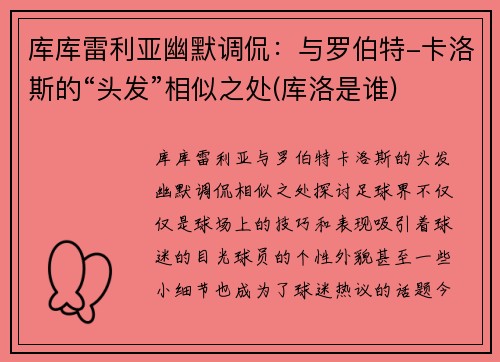 库库雷利亚幽默调侃：与罗伯特-卡洛斯的“头发”相似之处(库洛是谁)