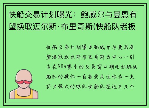 快船交易计划曝光：鲍威尔与曼恩有望换取迈尔斯·布里奇斯(快船队老板鲍尔默实力)