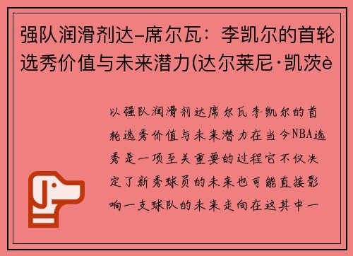 强队润滑剂达-席尔瓦：李凯尔的首轮选秀价值与未来潜力(达尔莱尼·凯茨资料)