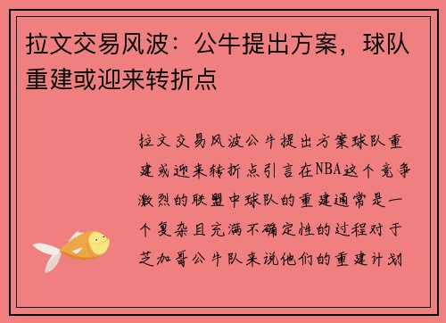 拉文交易风波：公牛提出方案，球队重建或迎来转折点