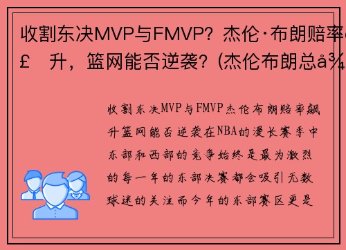 收割东决MVP与FMVP？杰伦·布朗赔率飙升，篮网能否逆袭？(杰伦布朗总得分)