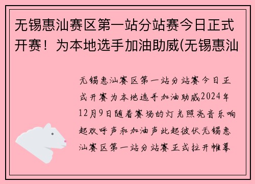 无锡惠汕赛区第一站分站赛今日正式开赛！为本地选手加油助威(无锡惠汕篮球队老板是谁)