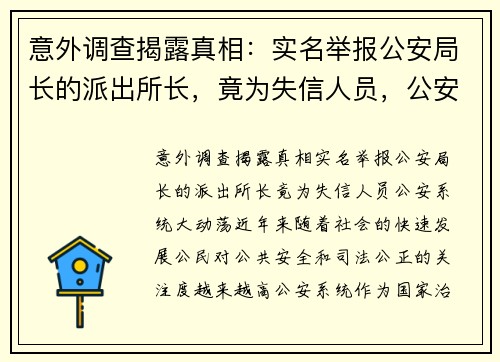 意外调查揭露真相：实名举报公安局长的派出所长，竟为失信人员，公安系统大动荡