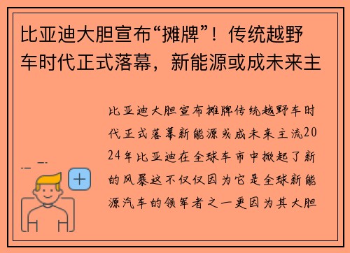 比亚迪大胆宣布“摊牌”！传统越野车时代正式落幕，新能源或成未来主流