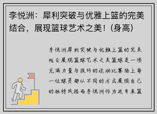 李悦洲：犀利突破与优雅上篮的完美结合，展现篮球艺术之美！(身高)