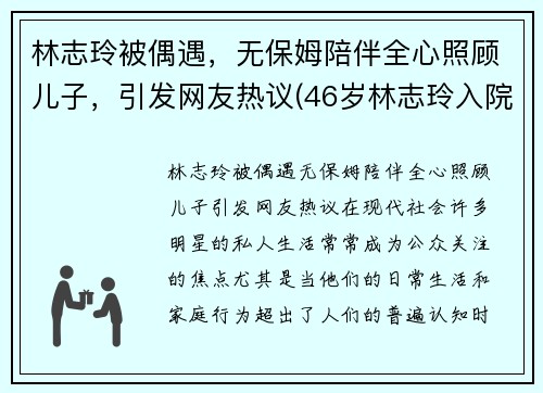 林志玲被偶遇，无保姆陪伴全心照顾儿子，引发网友热议(46岁林志玲入院)