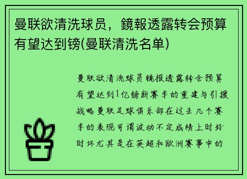 曼联欲清洗球员，鏡報透露转会预算有望达到镑(曼联清洗名单)