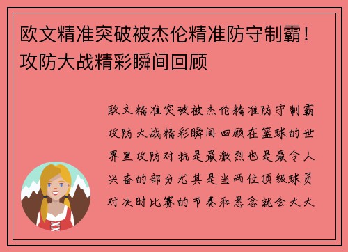 欧文精准突破被杰伦精准防守制霸！攻防大战精彩瞬间回顾