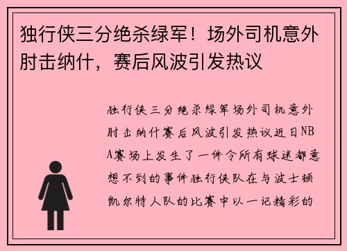独行侠三分绝杀绿军！场外司机意外肘击纳什，赛后风波引发热议