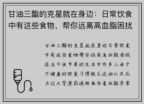 甘油三酯的克星就在身边：日常饮食中有这些食物，帮你远离高血脂困扰