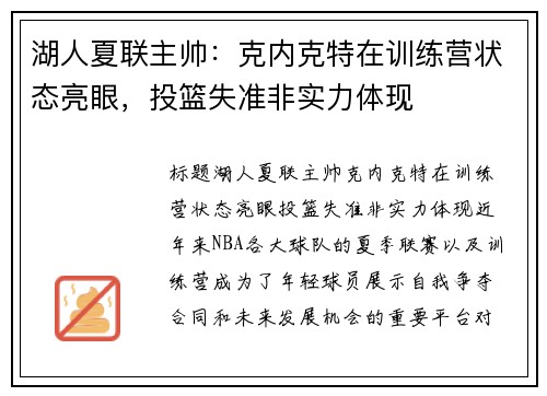 湖人夏联主帅：克内克特在训练营状态亮眼，投篮失准非实力体现