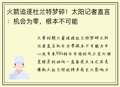 火箭追逐杜兰特梦碎！太阳记者直言：机会为零，根本不可能