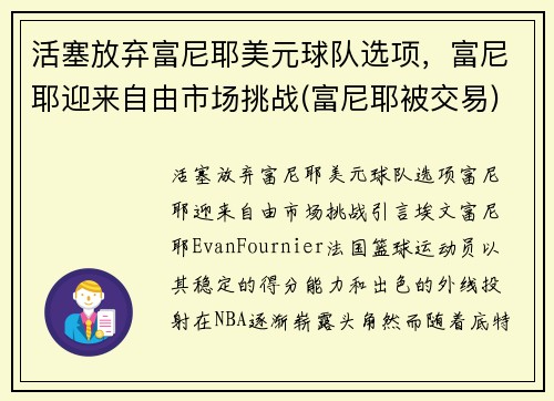 活塞放弃富尼耶美元球队选项，富尼耶迎来自由市场挑战(富尼耶被交易)