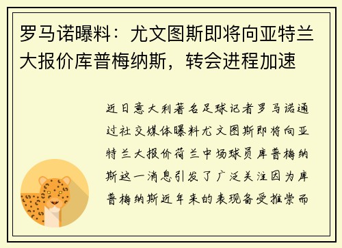 罗马诺曝料：尤文图斯即将向亚特兰大报价库普梅纳斯，转会进程加速